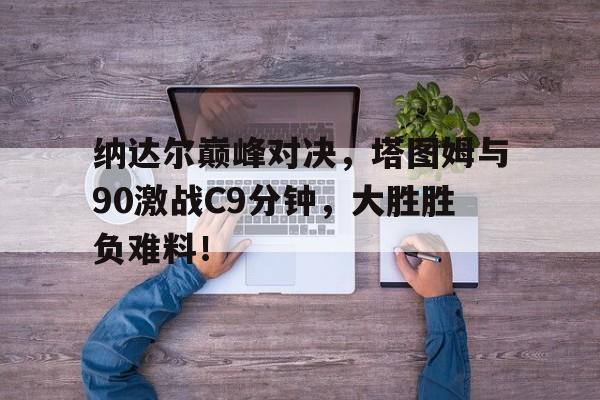 费德勒纳达尔对决战绩 费德勒纳达尔对决战绩